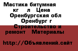 Мастика битумная AquaMast /16кг/ 18л › Цена ­ 1 195 - Оренбургская обл., Оренбург г. Строительство и ремонт » Материалы   